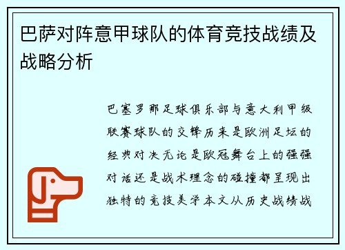 巴萨对阵意甲球队的体育竞技战绩及战略分析