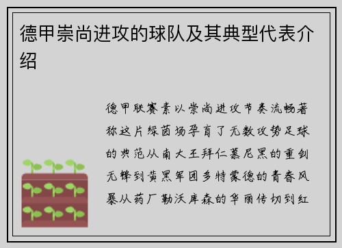 德甲崇尚进攻的球队及其典型代表介绍