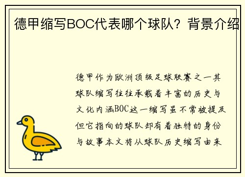 德甲缩写BOC代表哪个球队？背景介绍