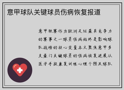 意甲球队关键球员伤病恢复报道