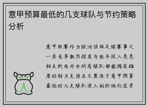 意甲预算最低的几支球队与节约策略分析
