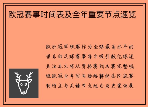 欧冠赛事时间表及全年重要节点速览