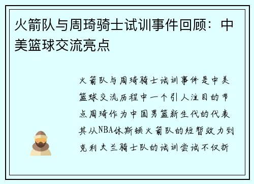 火箭队与周琦骑士试训事件回顾：中美篮球交流亮点